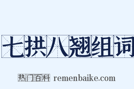 七拱八翘组词是什么意思的图片